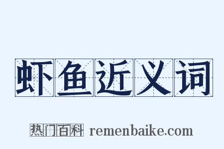 虾鱼近义词是什么意思的图片